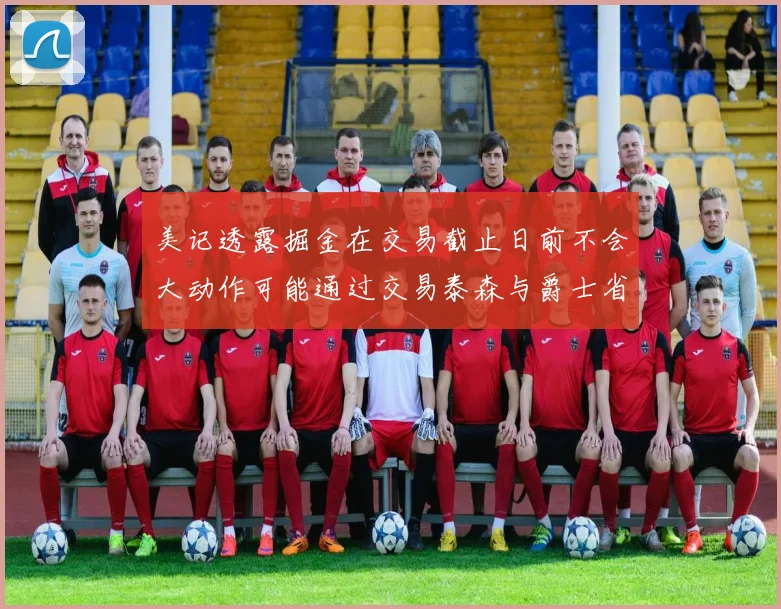 美记透露掘金在交易截止日前不会大动作可能通过交易泰森与爵士省钱