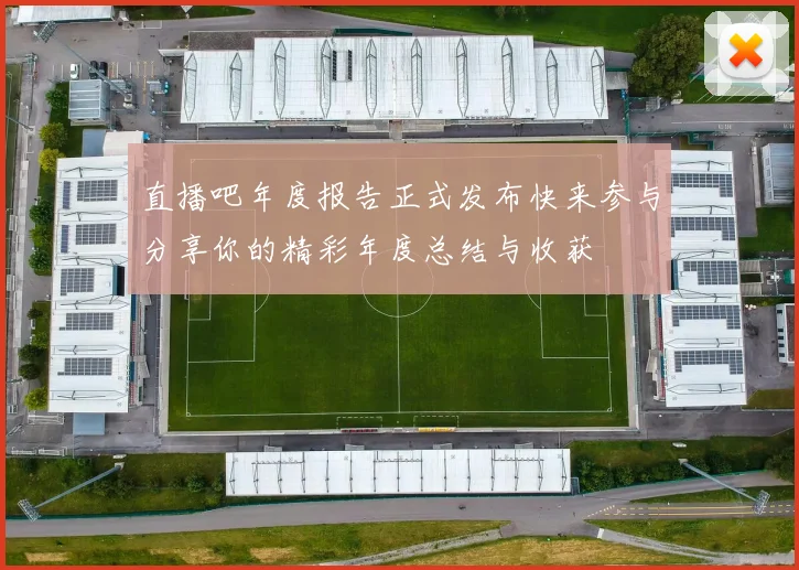 直播吧年度报告正式发布快来参与分享你的精彩年度总结与收获