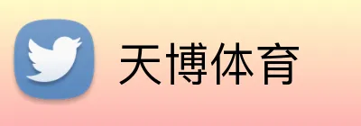 天博体育 Logo